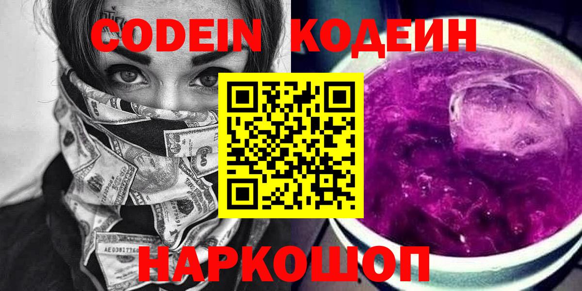 Кодеин Purple Drank  Кодеин Purple Drank  Кимры  Вход с VPN 